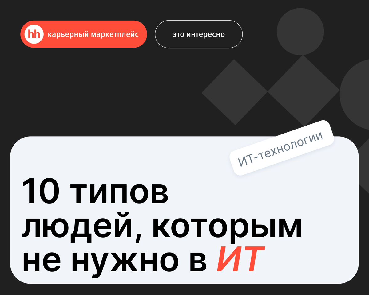 Не идти в ИТ: честно о трудностях и подвохах сферы | Сетка — социальная сеть от hh.ru