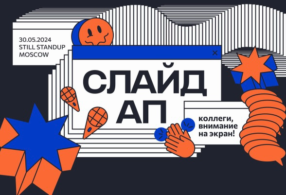 Митап в стендап-клубе | Сетка — социальная сеть от hh.ru