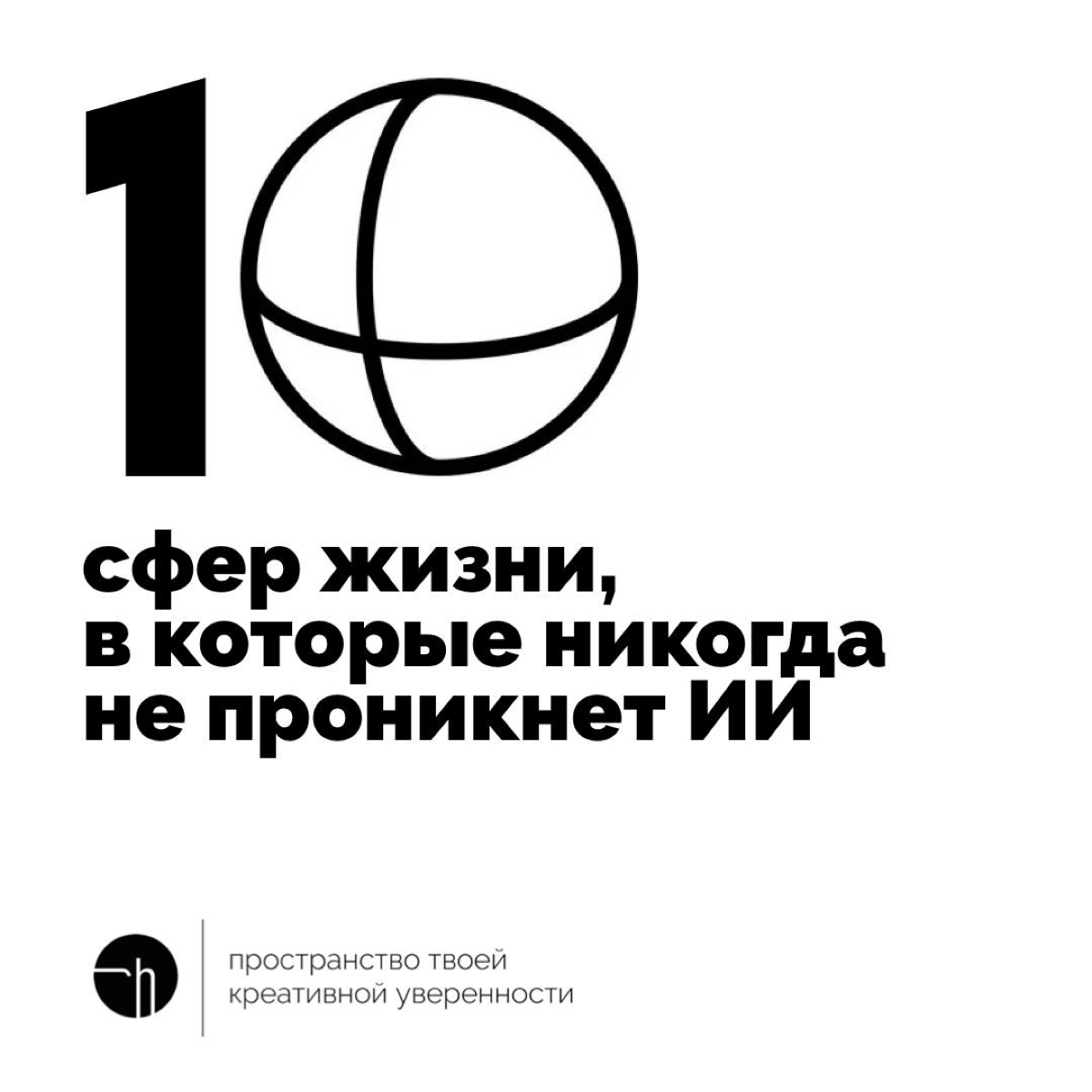 Что вообще думаете про ИИ? Куда его человек не пустит? Это что-то грязное, или наоборот, кристально чистое? Да и вообще, наберётся ли десять сфер?
#10идейвдень by @creativehappens | Сетка — социальная сеть от hh.ru