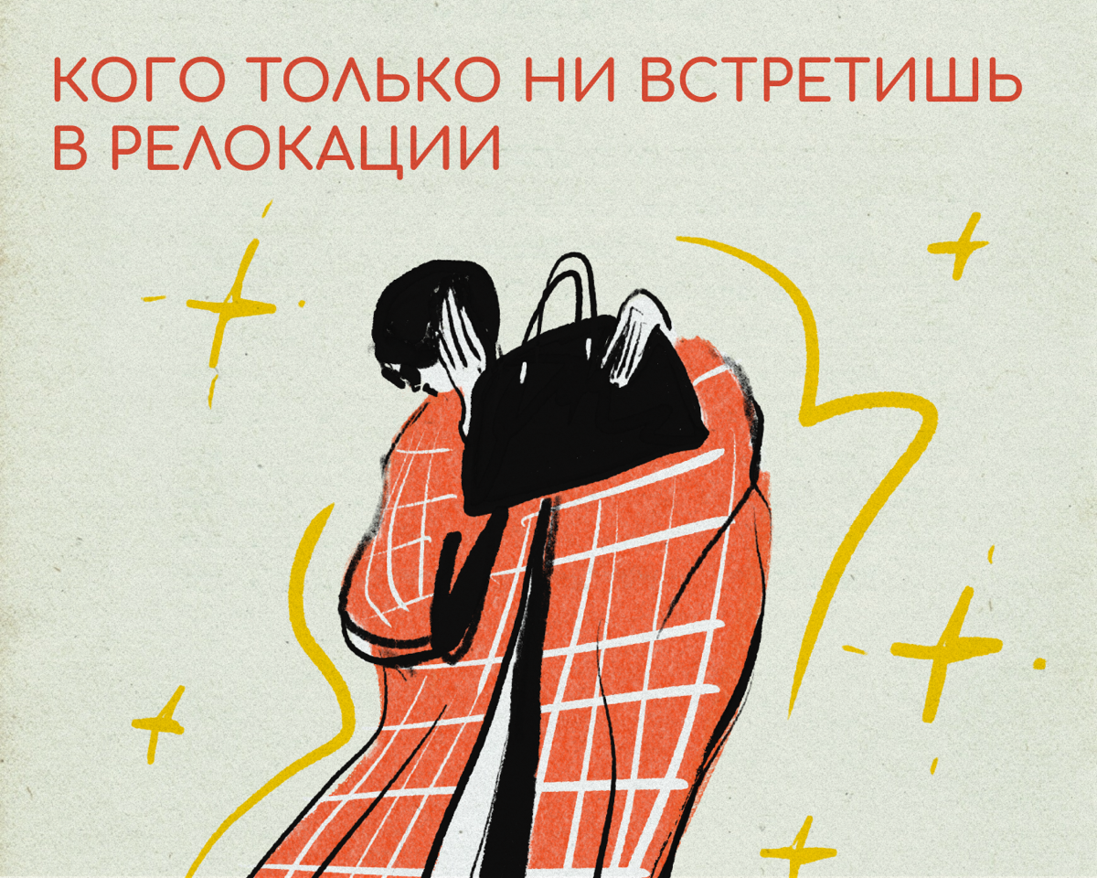 В релокации мир становится будто теснее. Вот вы стоите в очереди на кассу в SPAR — и перед вами знаменитый актер, а в овощном отделе известный блогер задумчиво щупает помидоры | Сетка — социальная сеть от hh.ru