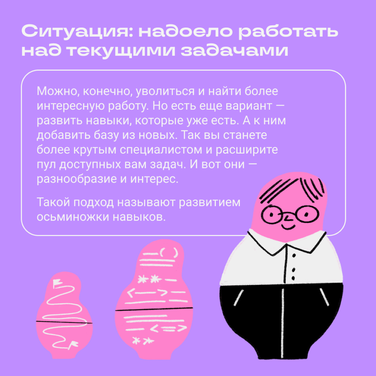 Слышали про развитие скилов по системе осьминожки? Этот термин придумали ребята из Бюро Горбунова. 
Рассказываем об этой системе в карточках. | Сетка — социальная сеть от hh.ru