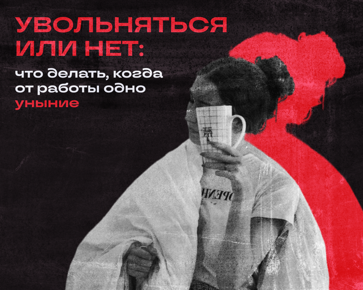 Год работаешь, два, три — и тут понимаешь, что доконали эти морды в офисе и скучные задачи. А тут еще и оклад не повышают | Сетка — социальная сеть от hh.ru