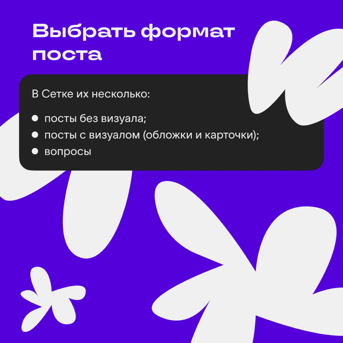 Как оформлять посты в Сетке🧐 | Сетка — социальная сеть от hh.ru