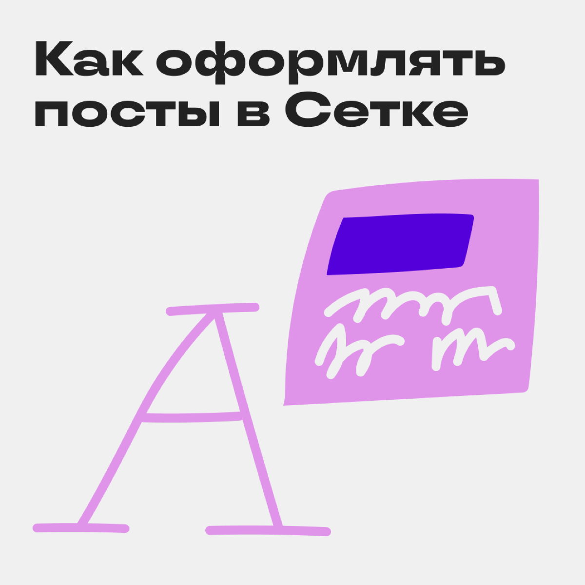 Как оформлять посты в Сетке🧐 | Сетка — социальная сеть от hh.ru