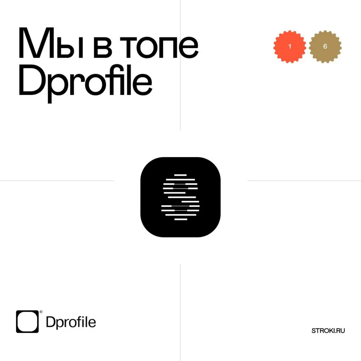 Мы топчик!
Точнее, мы в топе DProfile 🙂
Не только развиваем здесь насмотренность, но и сами классные проекты на суд жюри выкладываем | Сетка — социальная сеть от hh.ru