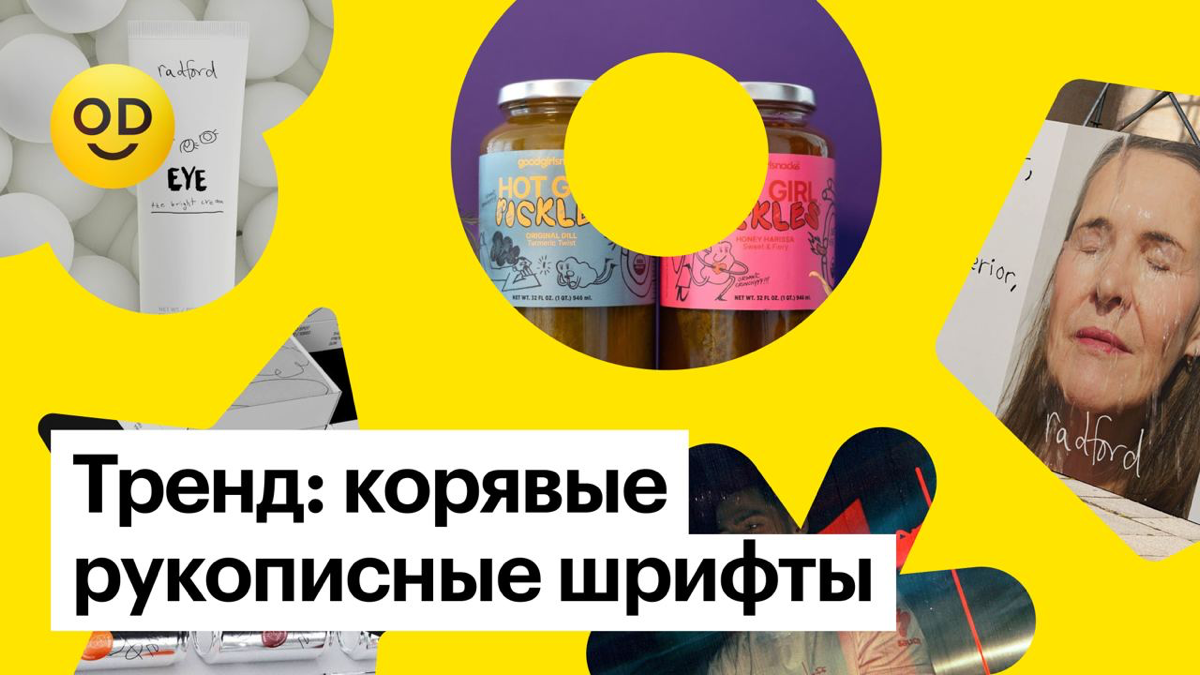 Тренд: корявые рукописные шрифты | Сетка — социальная сеть от hh.ru