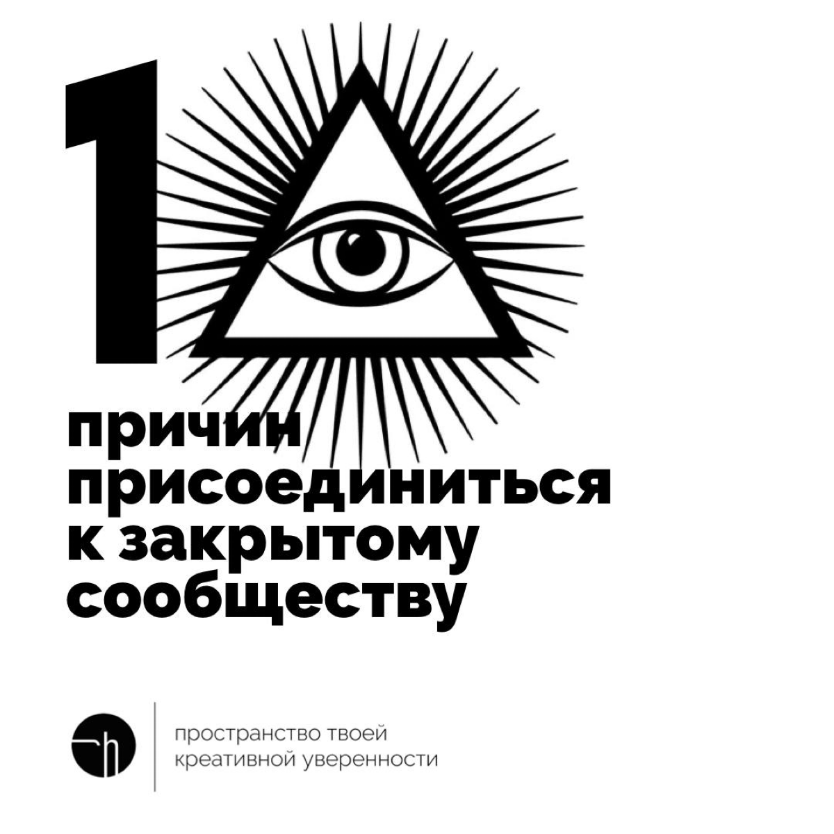 По статистике исследовательской конторы Illuminati Research MMCCCXXXIII, среда — оптимальный день для вступления в закрытые сообщества. Какие ещё причины вы знаете?
#10идейвдень by @creativehappens | Сетка — социальная сеть от hh.ru