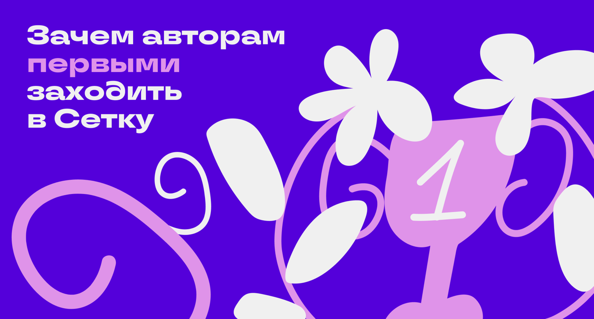 Зачем вести канал в Сетке✨ | Сетка — социальная сеть от hh.ru