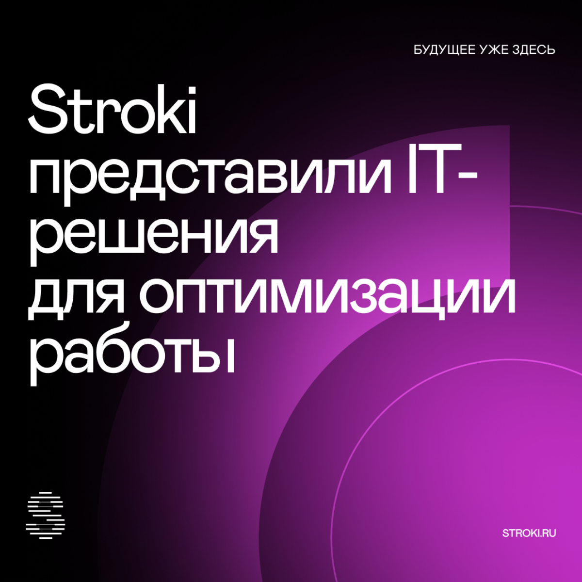 Будущее уже здесь: Stroki представили IT-решения для оптимизации работы
Проблема — решение — результат. Так Stroki презентовали свои кейсы на прошедшем Дне инноваций РЖД 2024 | Сетка — социальная сеть от hh.ru