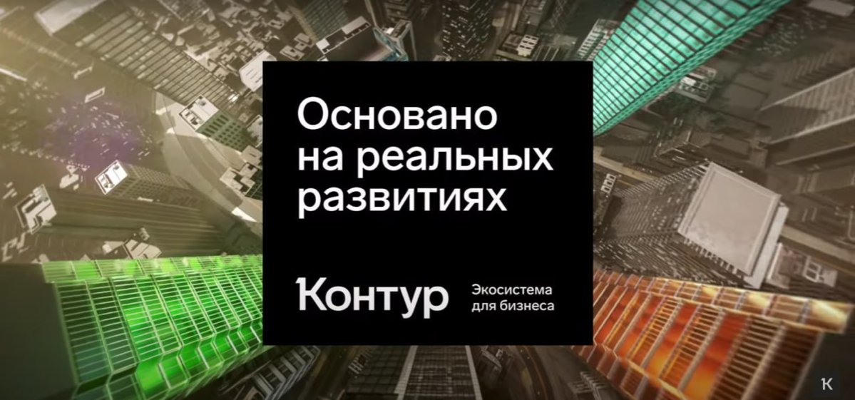 Контур. Основано на реальных развитиях | Сетка — социальная сеть от hh.ru