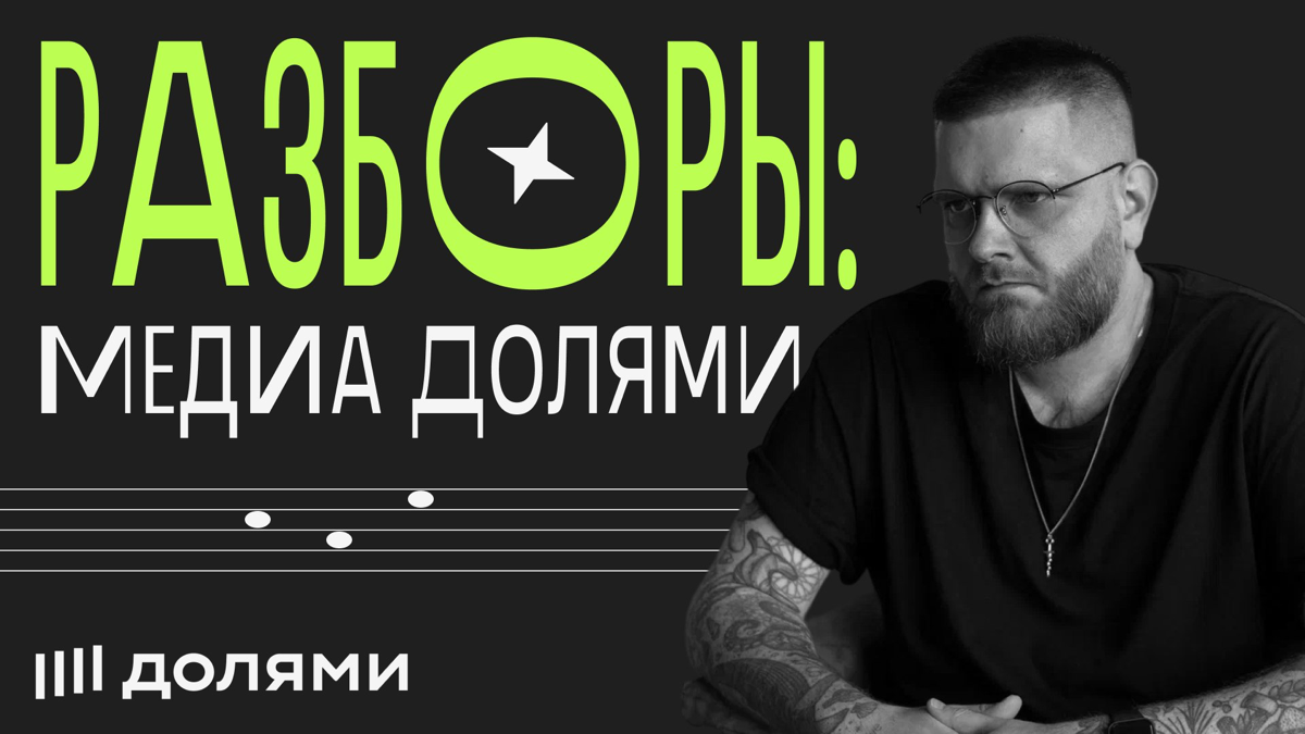 Разборы медиа «Долями». Саммари | Сетка — социальная сеть от hh.ru