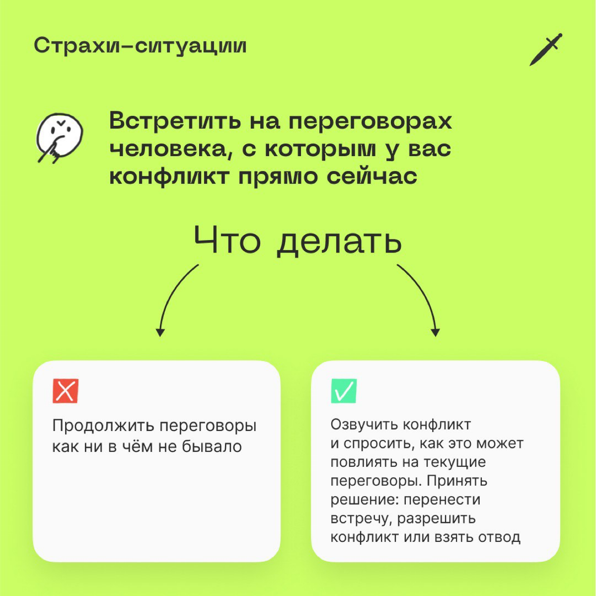 🗡 Защита интересов — это не отказ сотрудничать
Это шаг к здоровой коммуникации с коллегами. | Сетка — социальная сеть от hh.ru