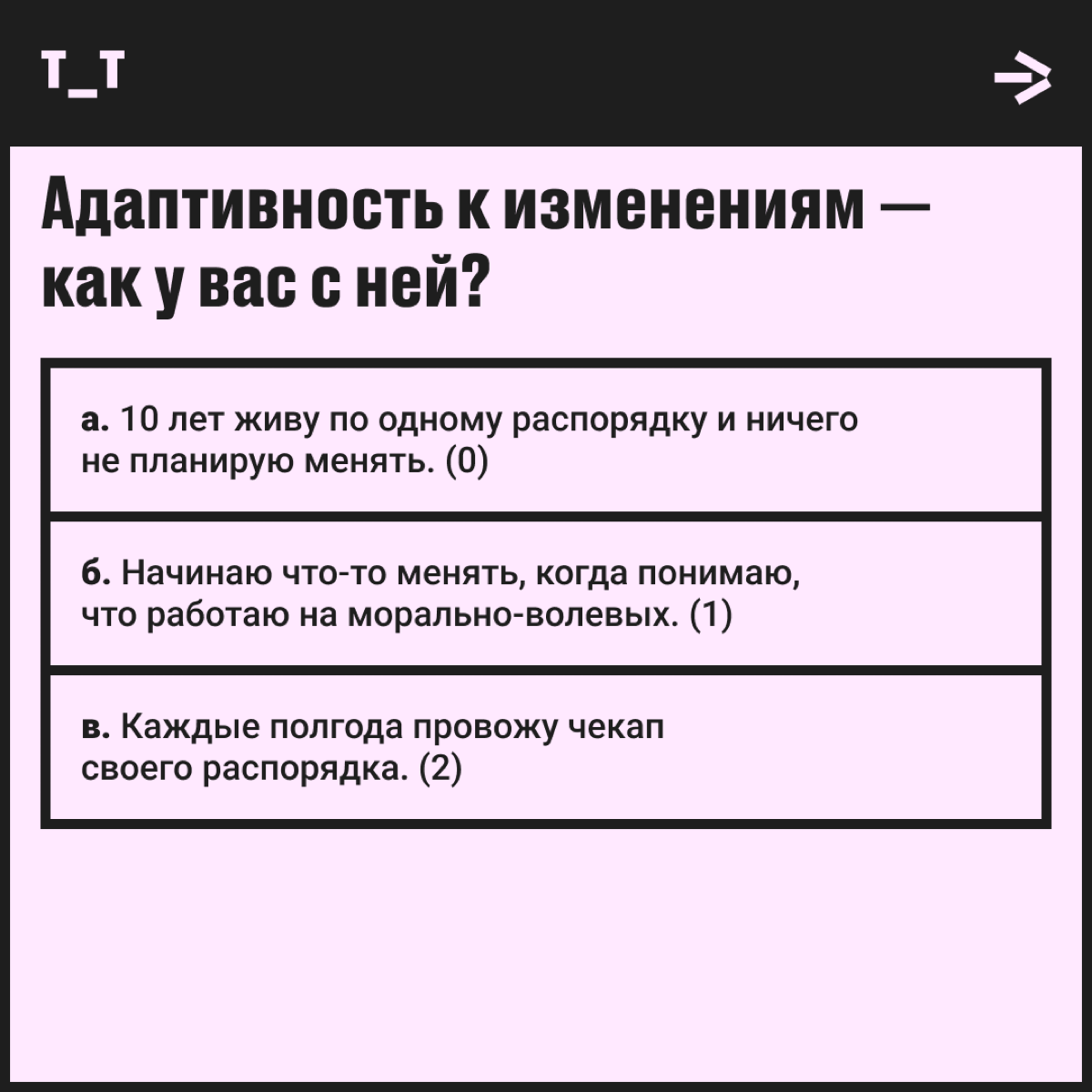 Слова «труд» и «смерть» для вас синонимы — или вы выносливый диджитал-пират? Проверим в тесте, есть ли у вас хоть что-то близкое к ворк-лайф-балансу.
Все просто: выбираем нужный ответ и получаем баллы | Сетка — социальная сеть от hh.ru