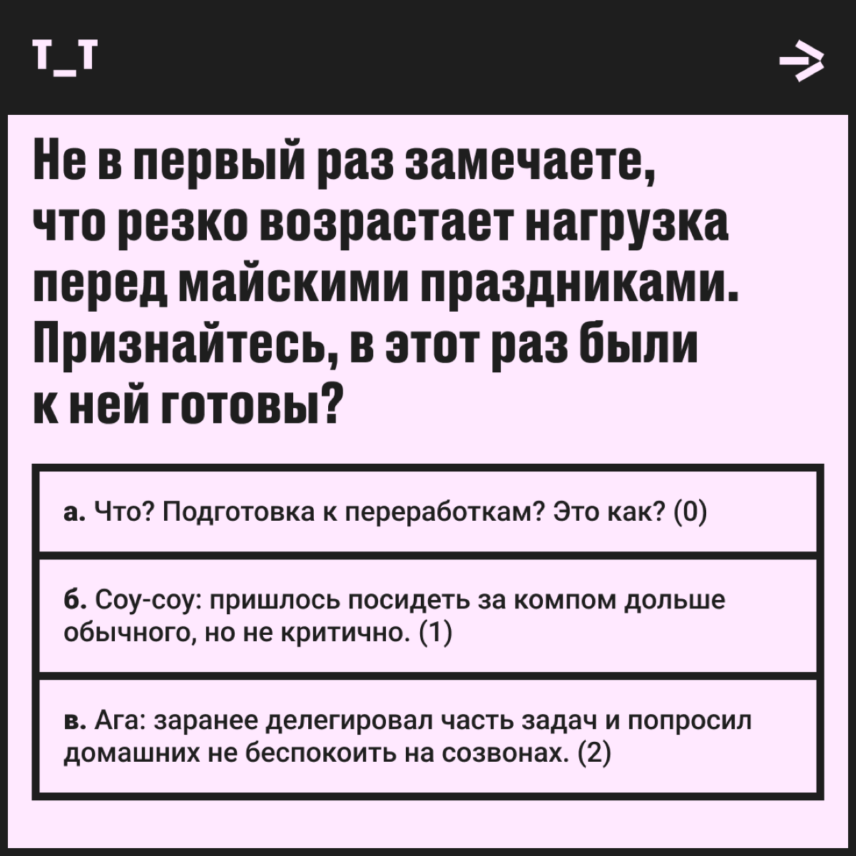 Слова «труд» и «смерть» для вас синонимы — или вы выносливый диджитал-пират? Проверим в тесте, есть ли у вас хоть что-то близкое к ворк-лайф-балансу.
Все просто: выбираем нужный ответ и получаем баллы | Сетка — социальная сеть от hh.ru