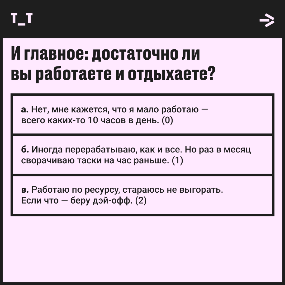 Слова «труд» и «смерть» для вас синонимы — или вы выносливый диджитал-пират? Проверим в тесте, есть ли у вас хоть что-то близкое к ворк-лайф-балансу.
Все просто: выбираем нужный ответ и получаем баллы | Сетка — социальная сеть от hh.ru
