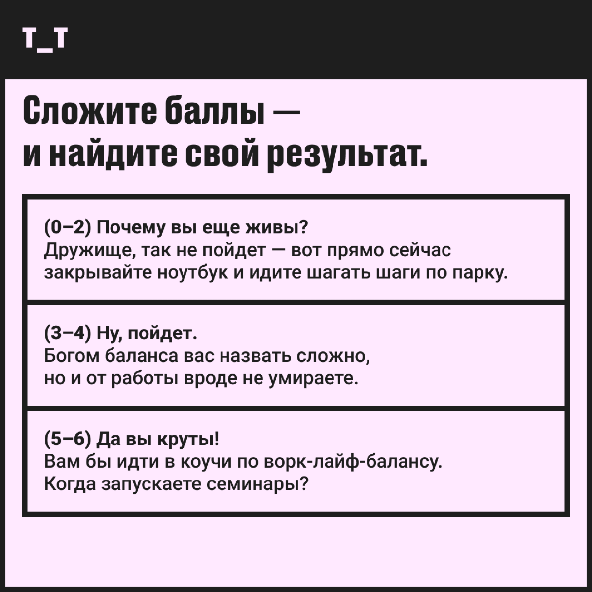 Слова «труд» и «смерть» для вас синонимы — или вы выносливый диджитал-пират? Проверим в тесте, есть ли у вас хоть что-то близкое к ворк-лайф-балансу.
Все просто: выбираем нужный ответ и получаем баллы | Сетка — социальная сеть от hh.ru