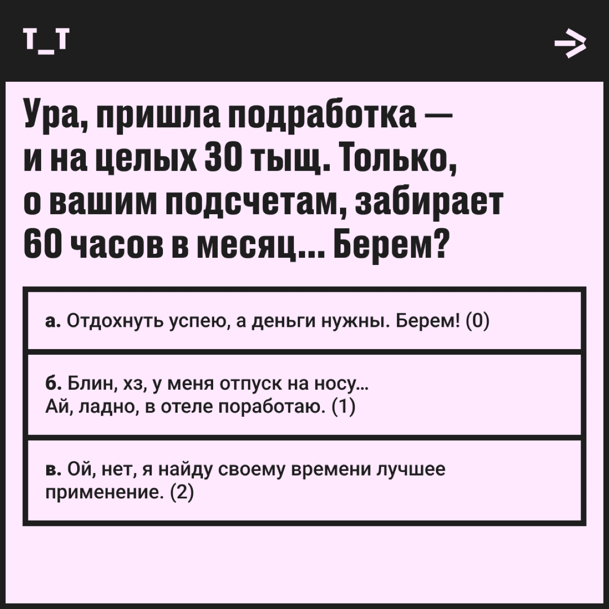 Слова «труд» и «смерть» для вас синонимы — или вы выносливый диджитал-пират? Проверим в тесте, есть ли у вас хоть что-то близкое к ворк-лайф-балансу.
Все просто: выбираем нужный ответ и получаем баллы | Сетка — социальная сеть от hh.ru