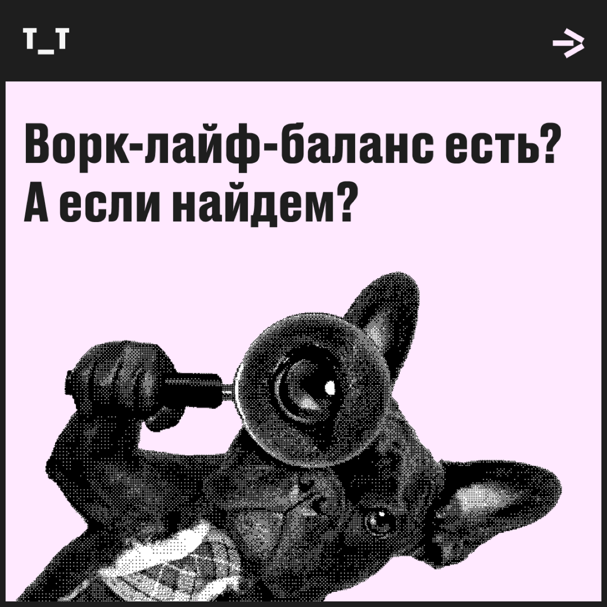 Слова «труд» и «смерть» для вас синонимы — или вы выносливый диджитал-пират? Проверим в тесте, есть ли у вас хоть что-то близкое к ворк-лайф-балансу.
Все просто: выбираем нужный ответ и получаем баллы | Сетка — социальная сеть от hh.ru