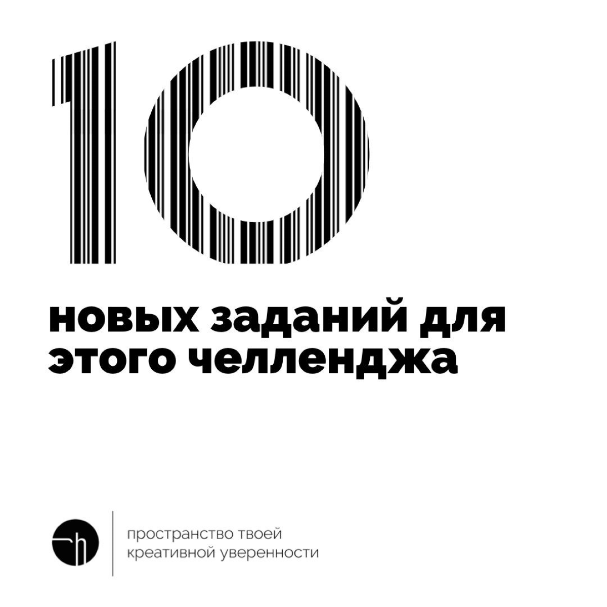 Раз в два-три месяца этот челлендж включает режим ИКР из ТРИЗ, и участники сами придумывают задания для этого челленджа. Сегодня такой день.
#10идейвдень by @creativehappens | Сетка — социальная сеть от hh.ru