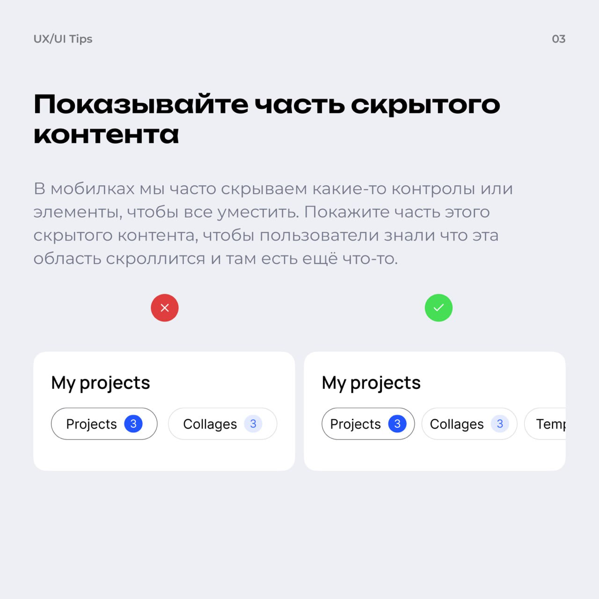 Коллеги, бонжур!
Делюсь небольшими советами по UI, которые могут помочь вам улучшить свои навыки | Сетка — социальная сеть от hh.ru