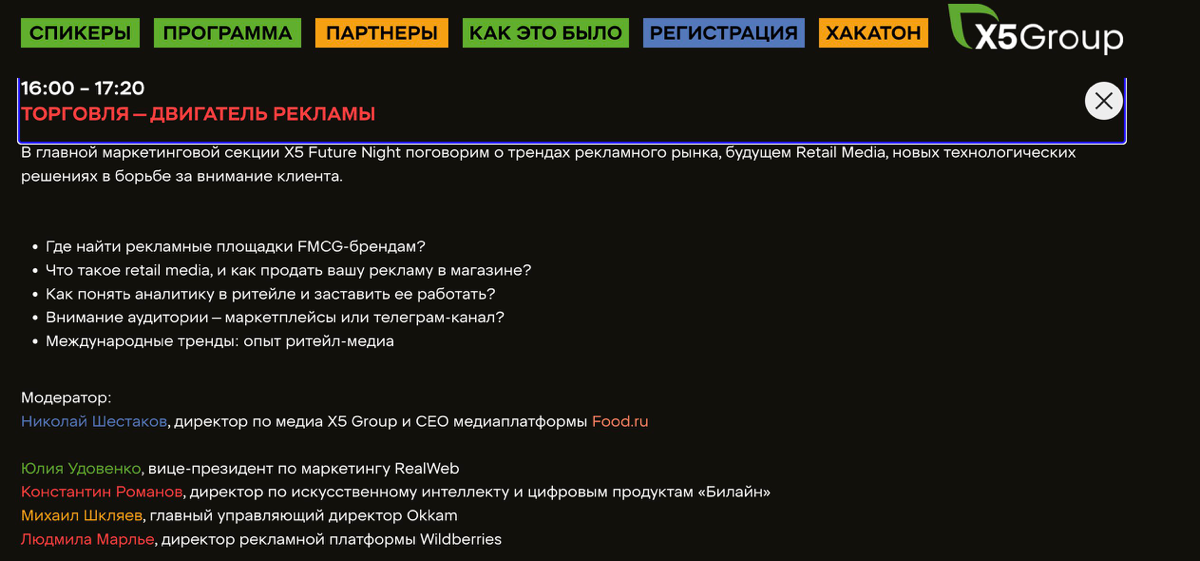 На следующей неделе нас ждет интереснейшее профессиональное мероприятие - X5 Future Night!!
Я каждый год обязательно посещаю (классный контент и нетворкинг!), а в этом году коллеги пригласили еще и по... | Сетка — социальная сеть от hh.ru