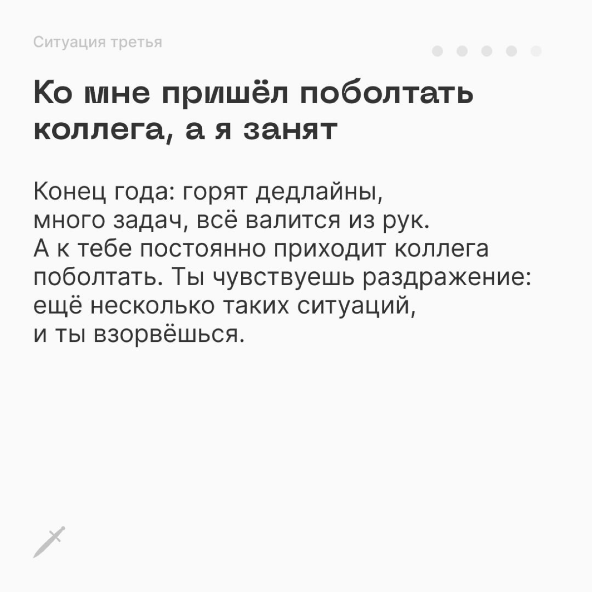 🗡 Как говорить «нет» на работе: если вас спросят, говорите: «Нет».
Но конечно, есть более интересные способы. 
https://le.kinzhal.media/xb9ph | Сетка — социальная сеть от hh.ru