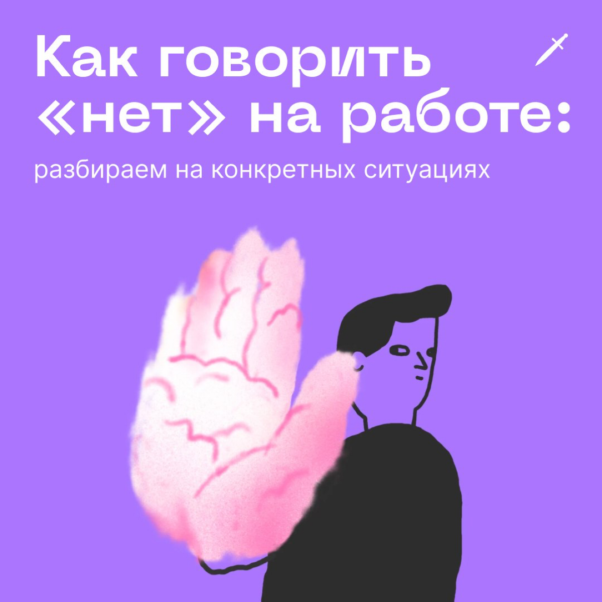 🗡 Как говорить «нет» на работе: если вас спросят, говорите: «Нет».
Но конечно, есть более интересные способы. 
https://le.kinzhal.media/xb9ph | Сетка — социальная сеть от hh.ru