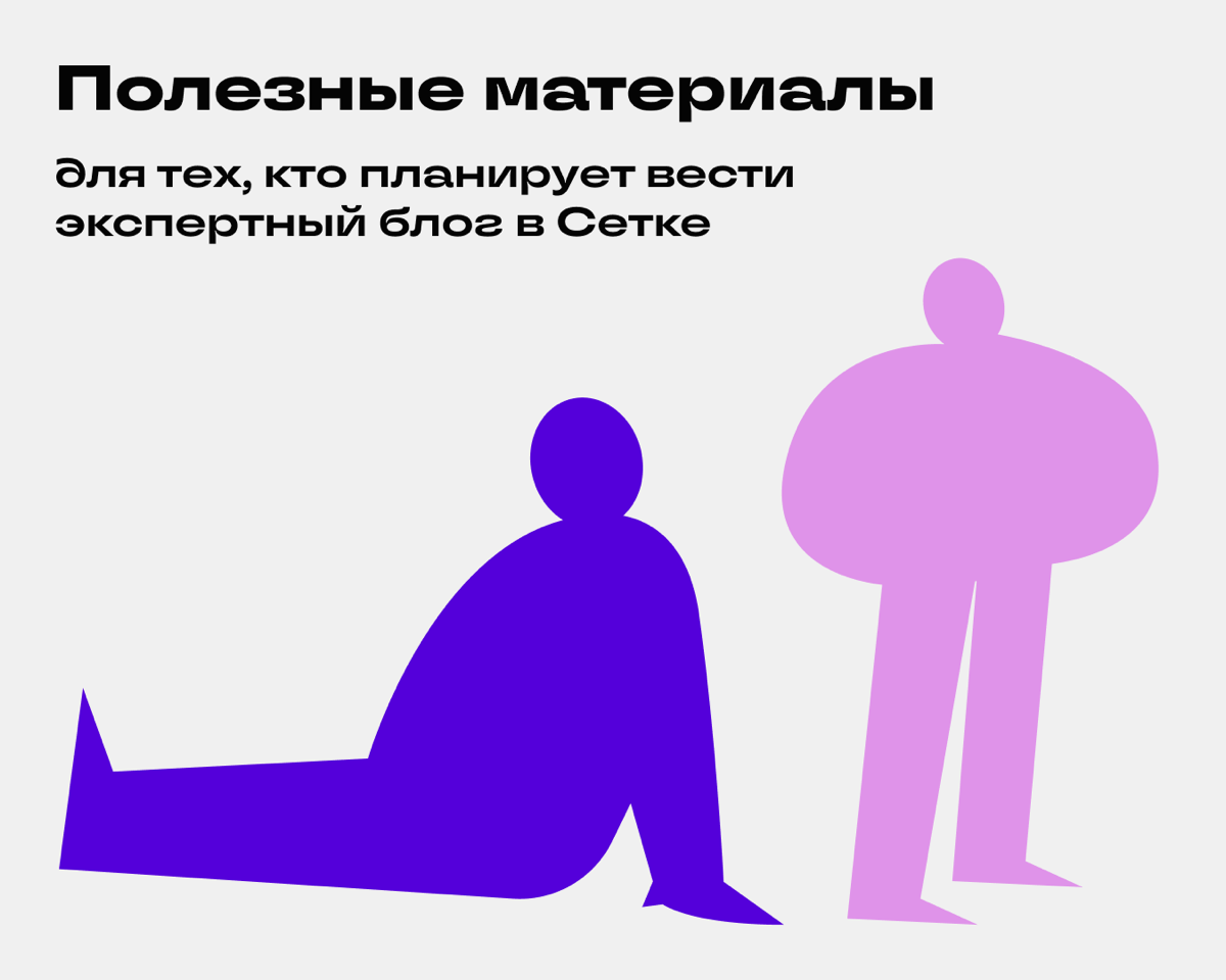 Дайджест гайдов🤌 | Сетка — социальная сеть от hh.ru