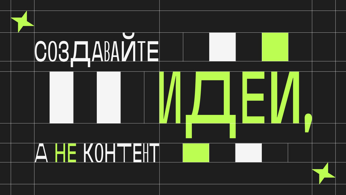 Создавайте идеи, а не контент | Сетка — социальная сеть от hh.ru