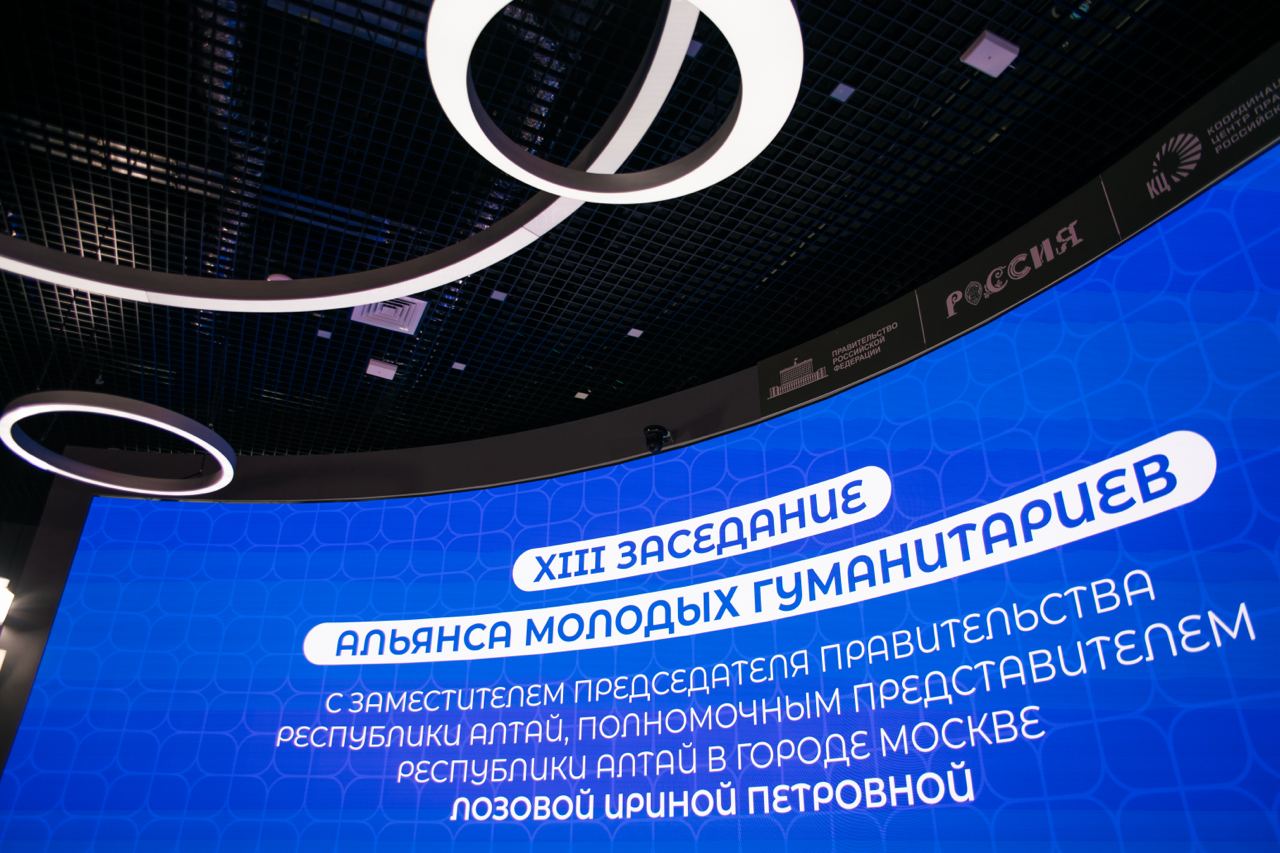 22 мая в павильоне Координационного центра Правительства Российской Федерации состоялось XIII заседание «Альянса молодых гуманитариев», которое было посвящено теме «Алтай — наш общий дом» | Сетка — социальная сеть от hh.ru