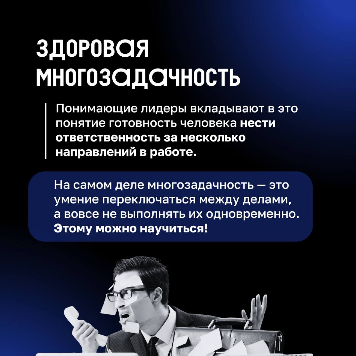 🫡 Требования к кандидату: умение работать в режиме многозадачности
Так пишет каждый второй лидер в любой вакансии, независимо от ее специфики | Сетка — социальная сеть от hh.ru