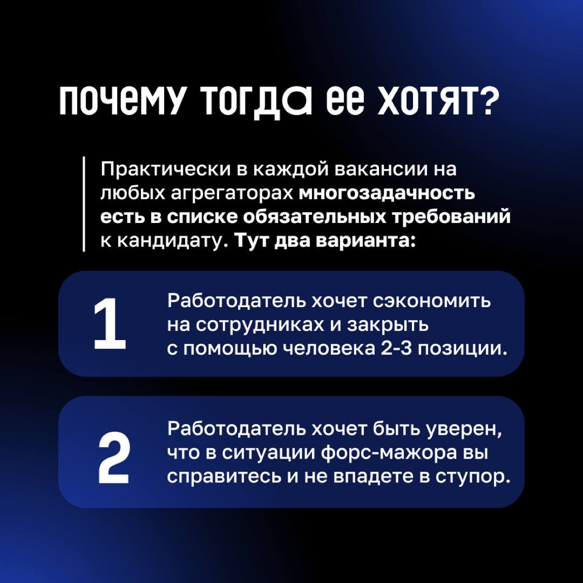 🫡 Требования к кандидату: умение работать в режиме многозадачности
Так пишет каждый второй лидер в любой вакансии, независимо от ее специфики | Сетка — социальная сеть от hh.ru