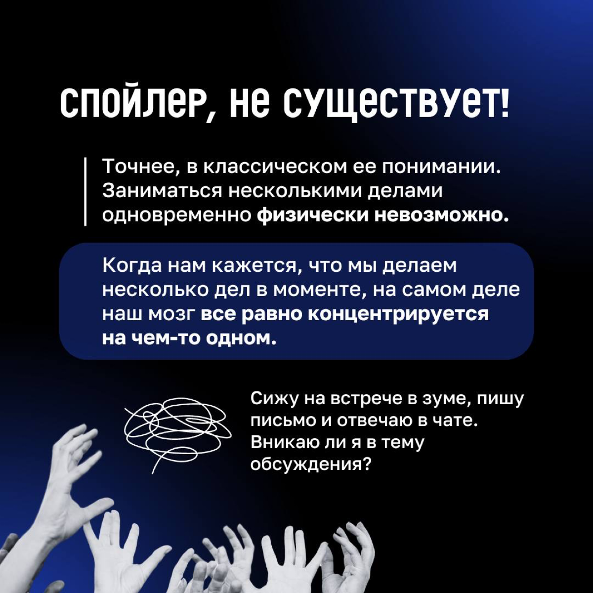 🫡 Требования к кандидату: умение работать в режиме многозадачности
Так пишет каждый второй лидер в любой вакансии, независимо от ее специфики | Сетка — социальная сеть от hh.ru