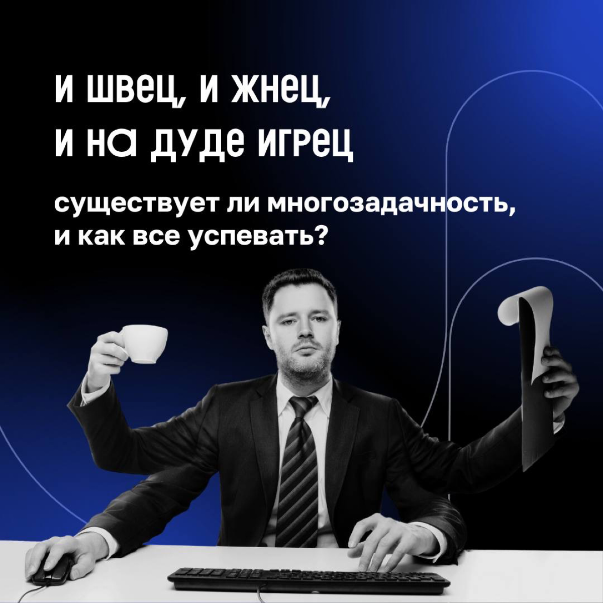🫡 Требования к кандидату: умение работать в режиме многозадачности
Так пишет каждый второй лидер в любой вакансии, независимо от ее специфики | Сетка — социальная сеть от hh.ru