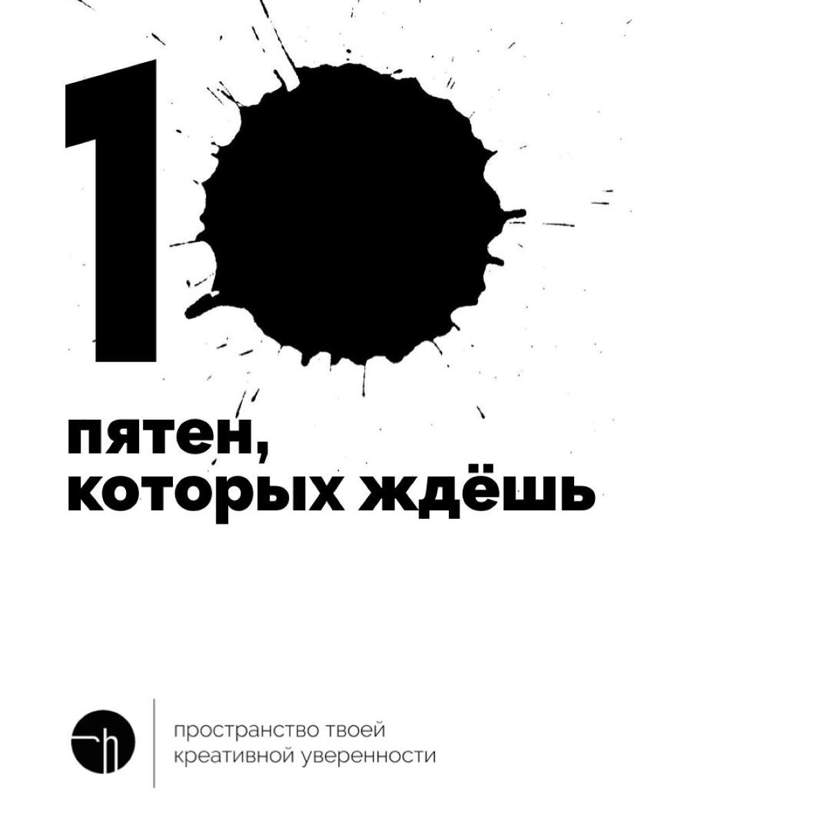 Сначала я подумал, что если «пятновыводитель» нужен, чтобы их выводить, то «пятновводитель» нужен, чтобы их вводить. А потом появилось это задание.
#10идейвдень by @creativehappens | Сетка — социальная сеть от hh.ru