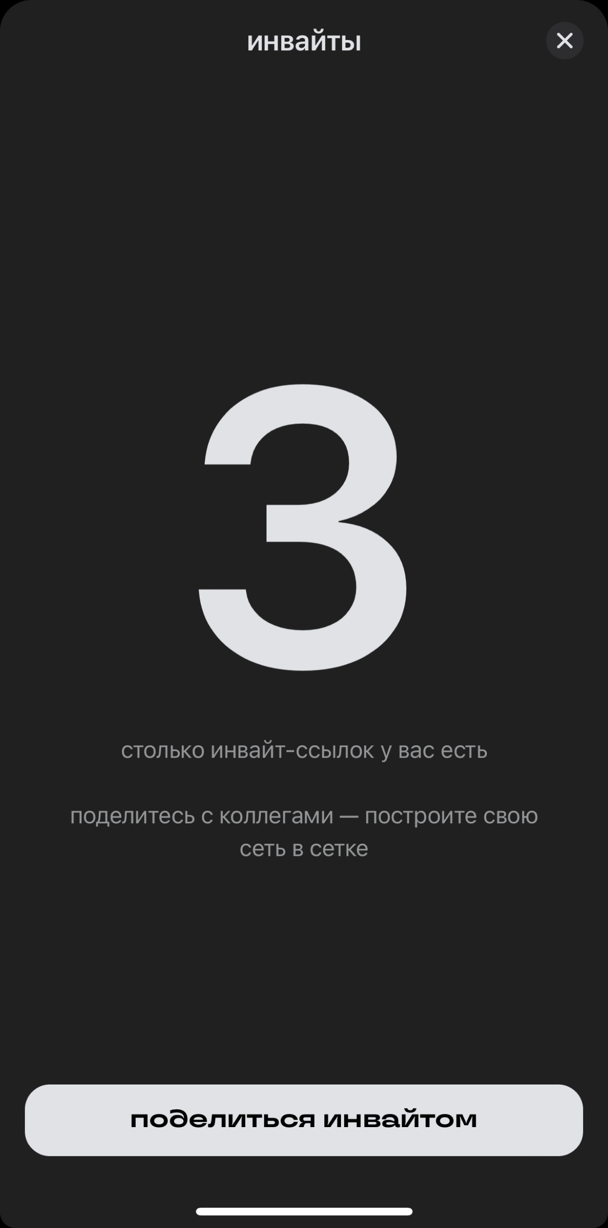 🎆А вот и виральные механики появились | Сетка — социальная сеть от hh.ru