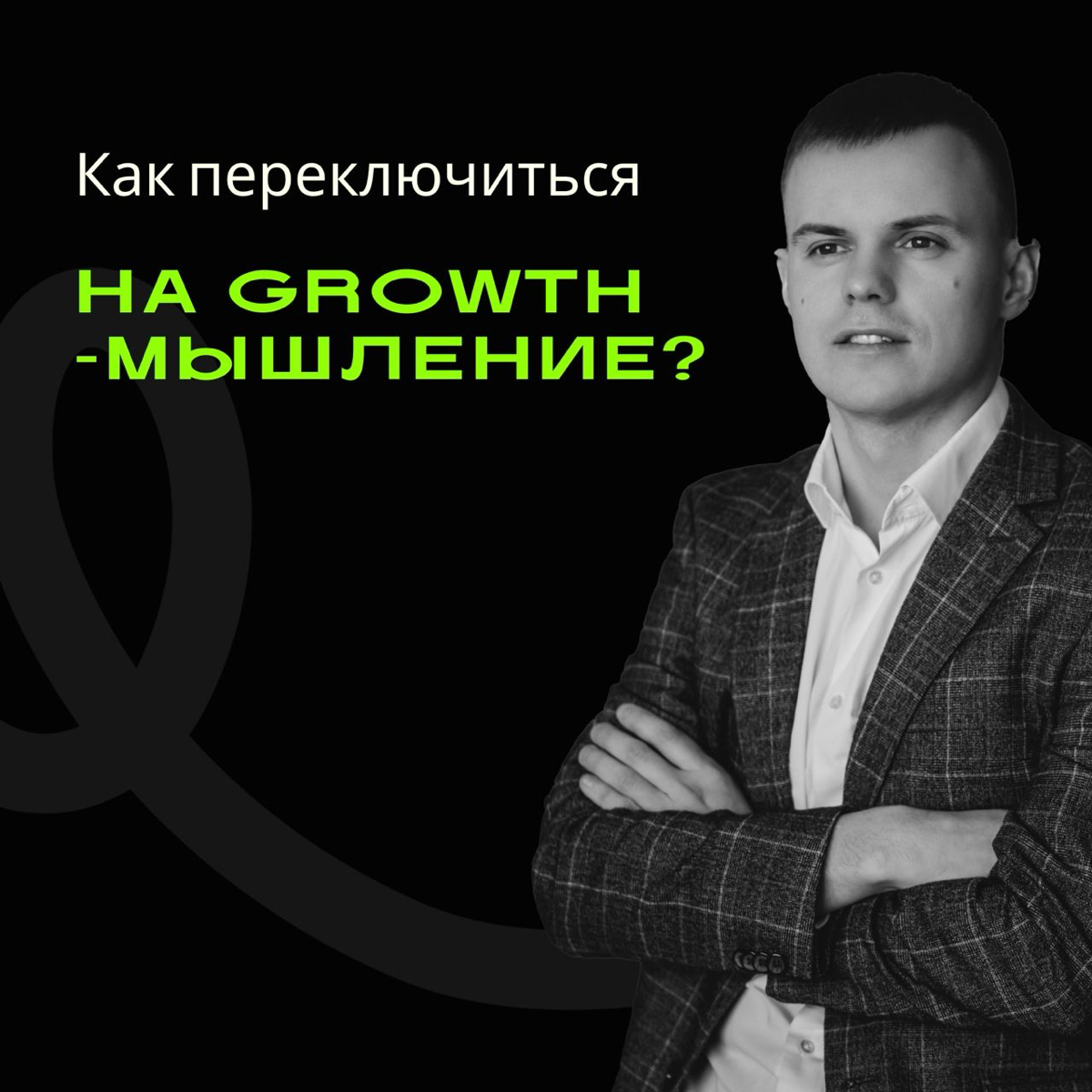 Как переключиться на Growth-мышление? | Сетка — социальная сеть от hh.ru