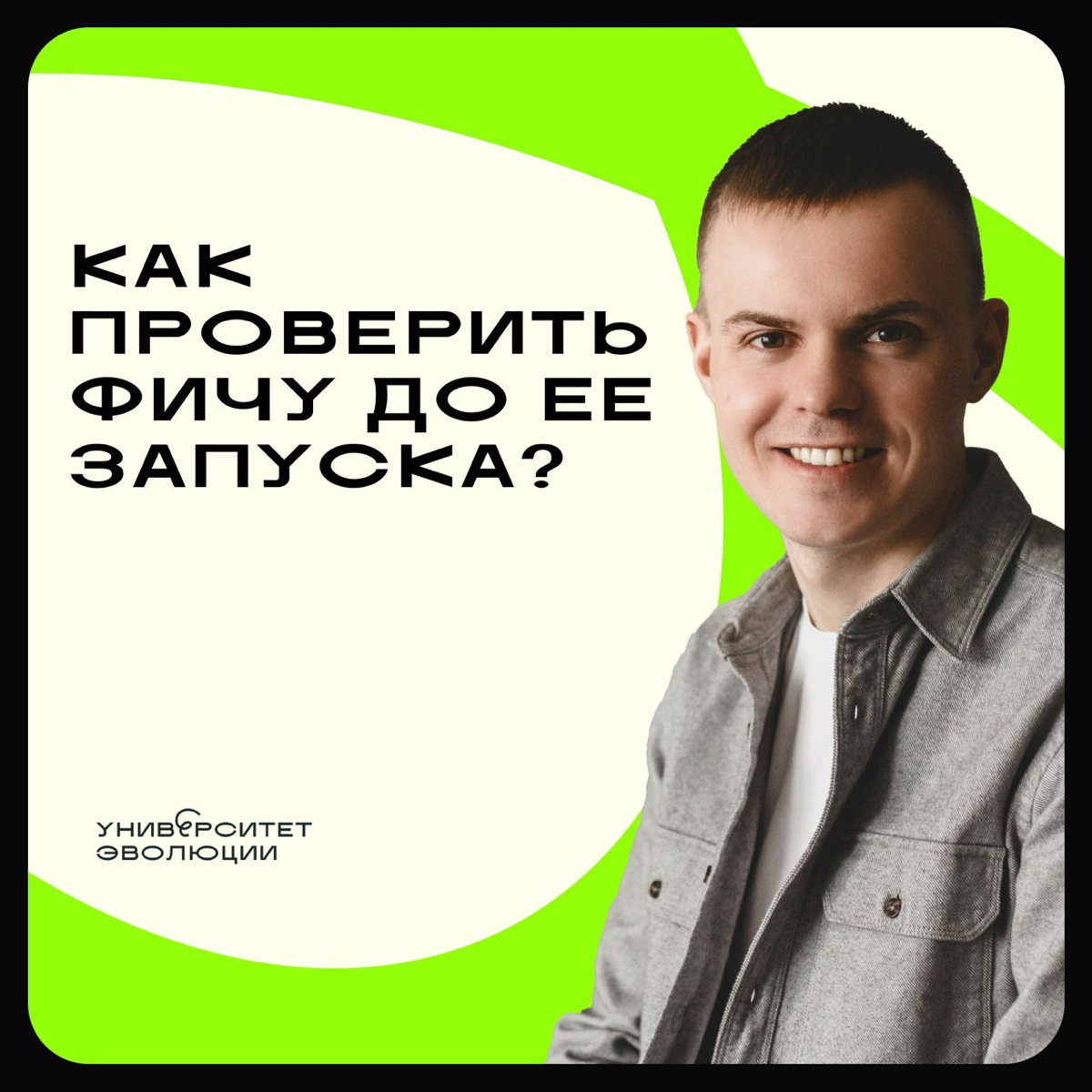 Как проверить фичу до ее запуска? | Сетка — социальная сеть от hh.ru