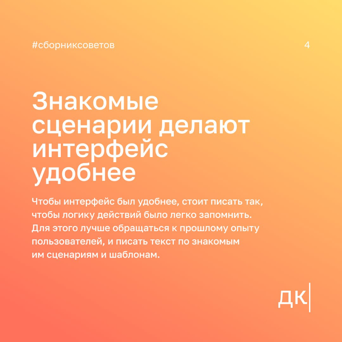 4 урока UX-писательства, которые можно извлечь из книги «Дизайн привычных вещей» Дона Нормана
Автор книги на основе повседневных вещей рассказывает о главных дизайн-принципах | Сетка — социальная сеть от hh.ru