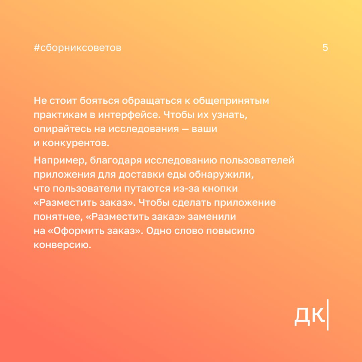 4 урока UX-писательства, которые можно извлечь из книги «Дизайн привычных вещей» Дона Нормана
Автор книги на основе повседневных вещей рассказывает о главных дизайн-принципах | Сетка — социальная сеть от hh.ru