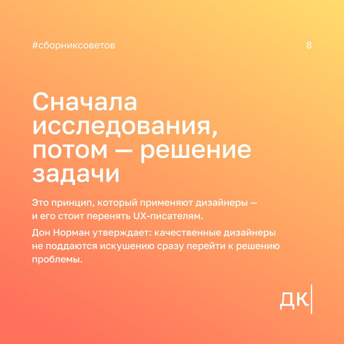 4 урока UX-писательства, которые можно извлечь из книги «Дизайн привычных вещей» Дона Нормана
Автор книги на основе повседневных вещей рассказывает о главных дизайн-принципах | Сетка — социальная сеть от hh.ru