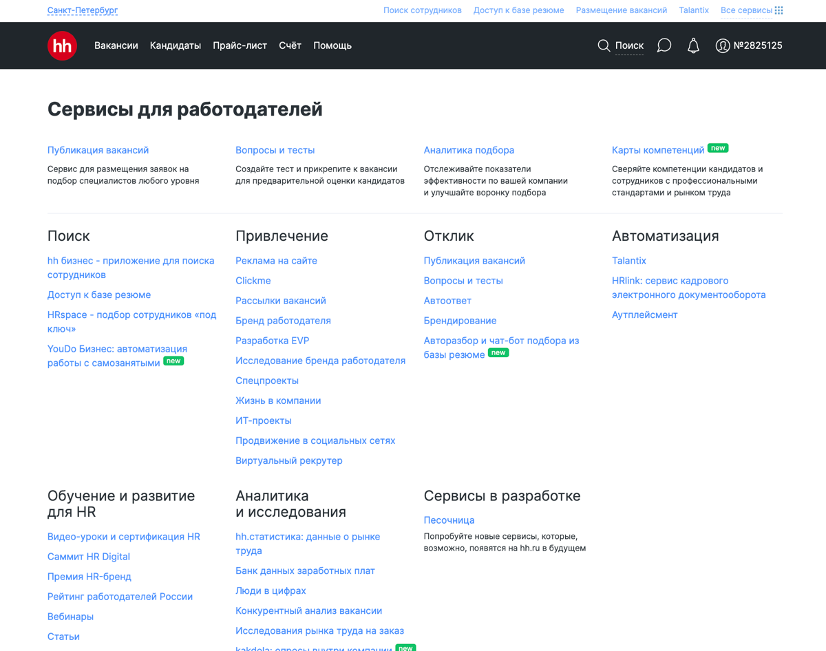 12:05
Смотрю на старую версию «сервисов» и меню
Если АБ будет красным, то возвращаемся к ней 😔 Грущу | Сетка — социальная сеть от hh.ru
