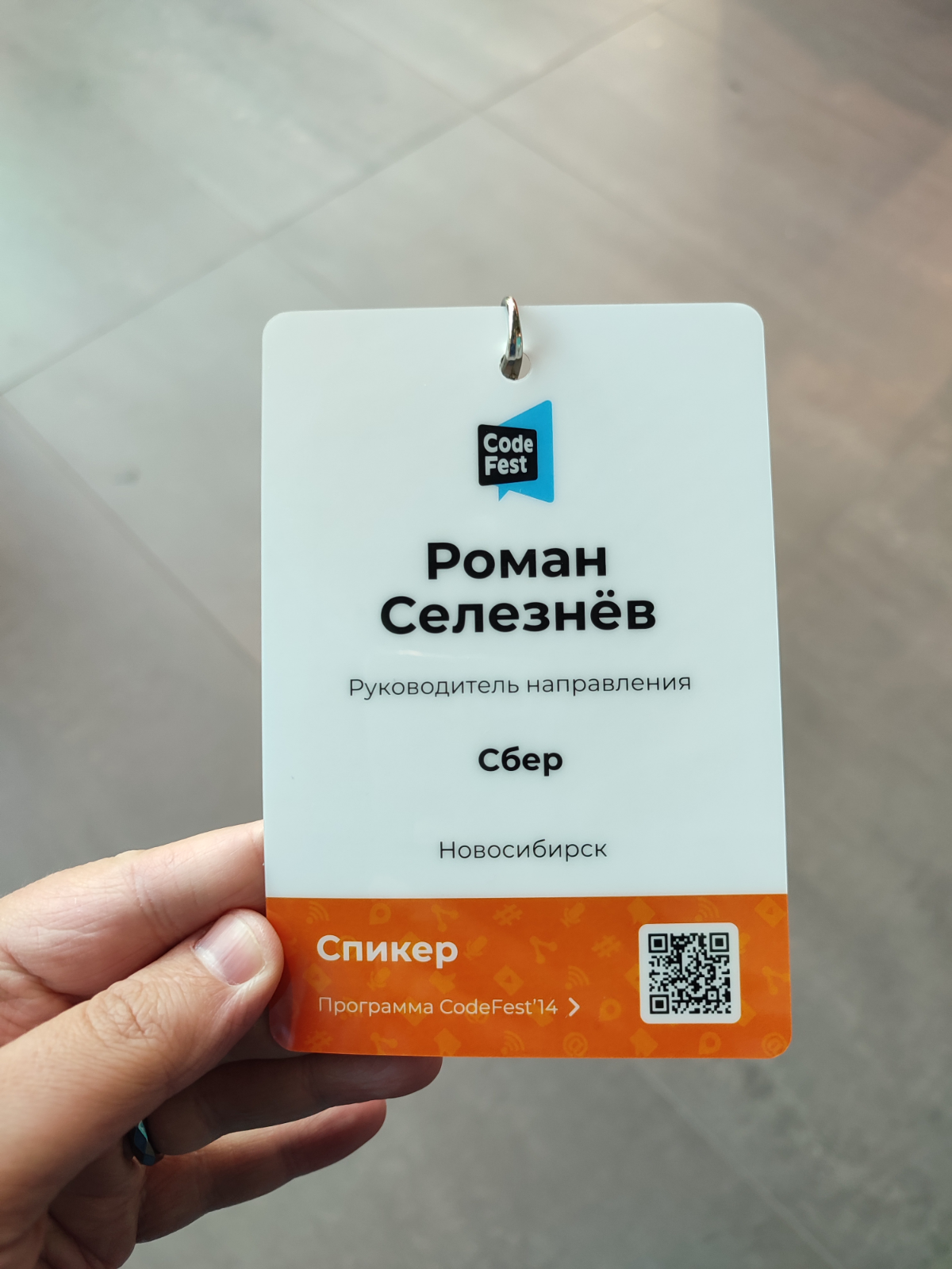Первый день на CodeFest. Выступление прошло успешно, полёт нормальный. 😉 | Сетка — социальная сеть от hh.ru