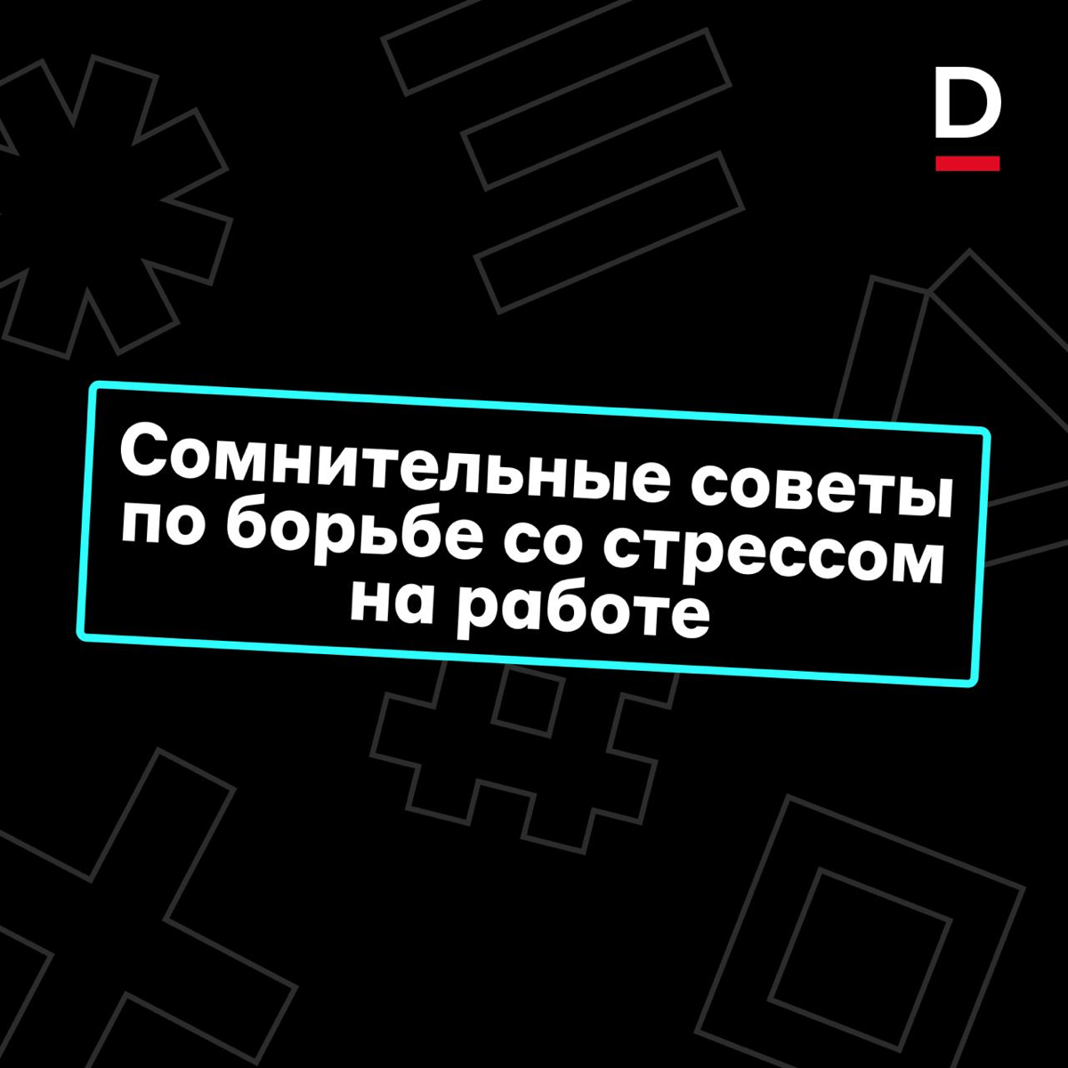 Верный способ ощутить всю прелесть нервного срыва 😐 | Сетка — социальная сеть от hh.ru