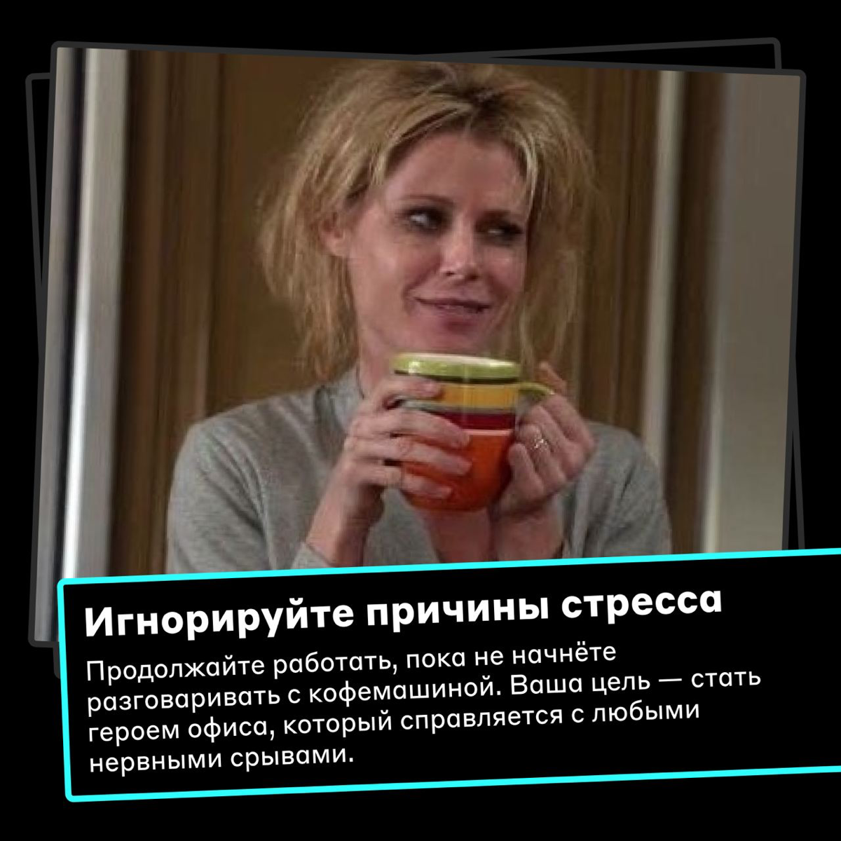 Верный способ ощутить всю прелесть нервного срыва 😐 | Сетка — социальная сеть от hh.ru