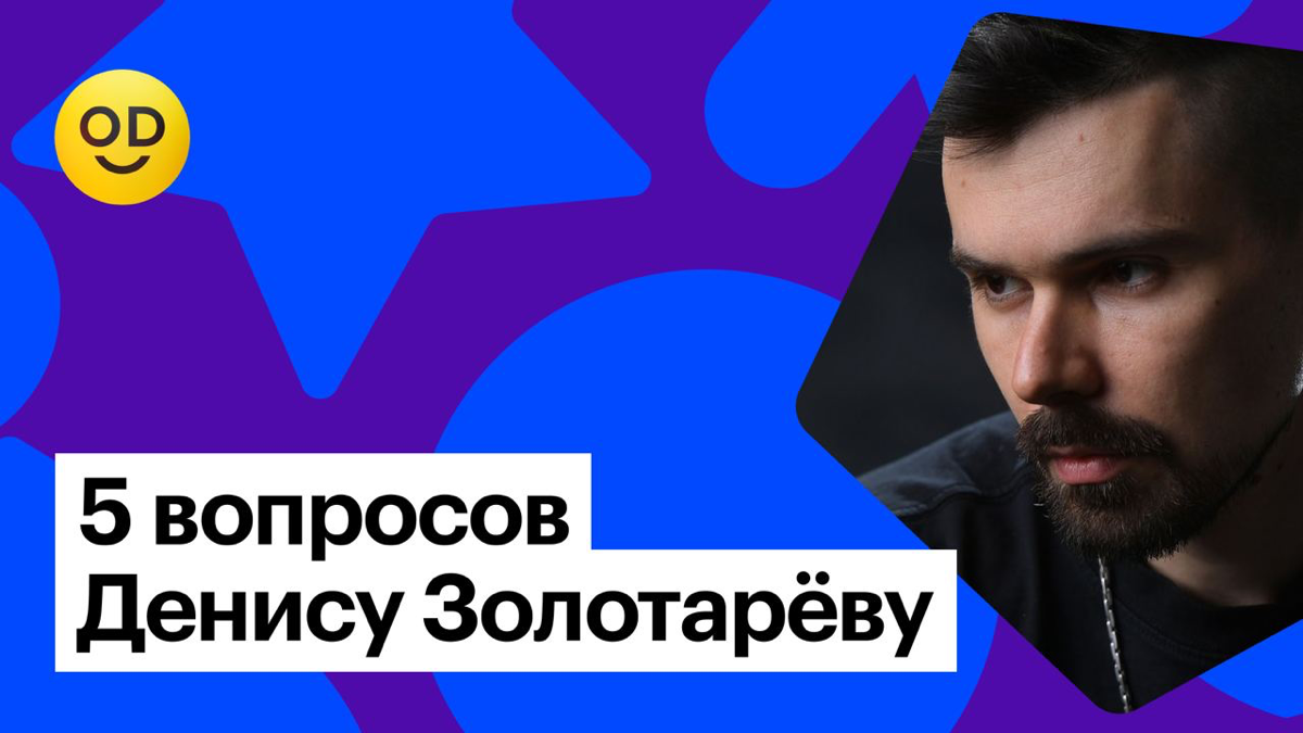Пять вопросов дизайнеру: отвечает Денис Золотарёв | Сетка — социальная сеть от hh.ru