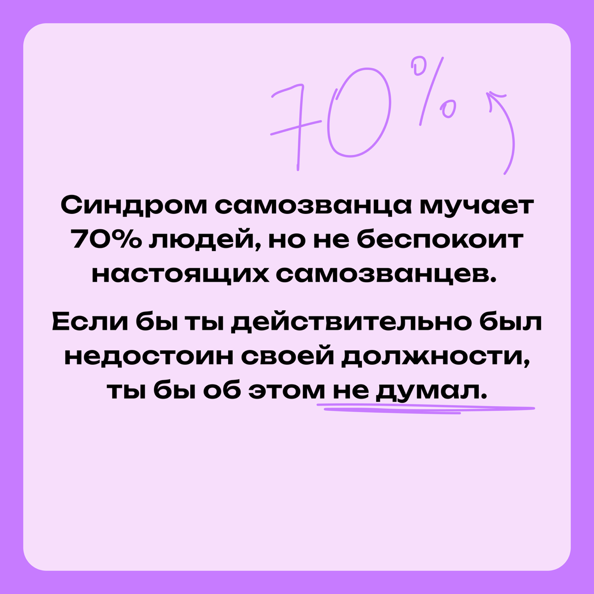 Важные послания человеку с синдромом самозванца | Сетка — социальная сеть от hh.ru