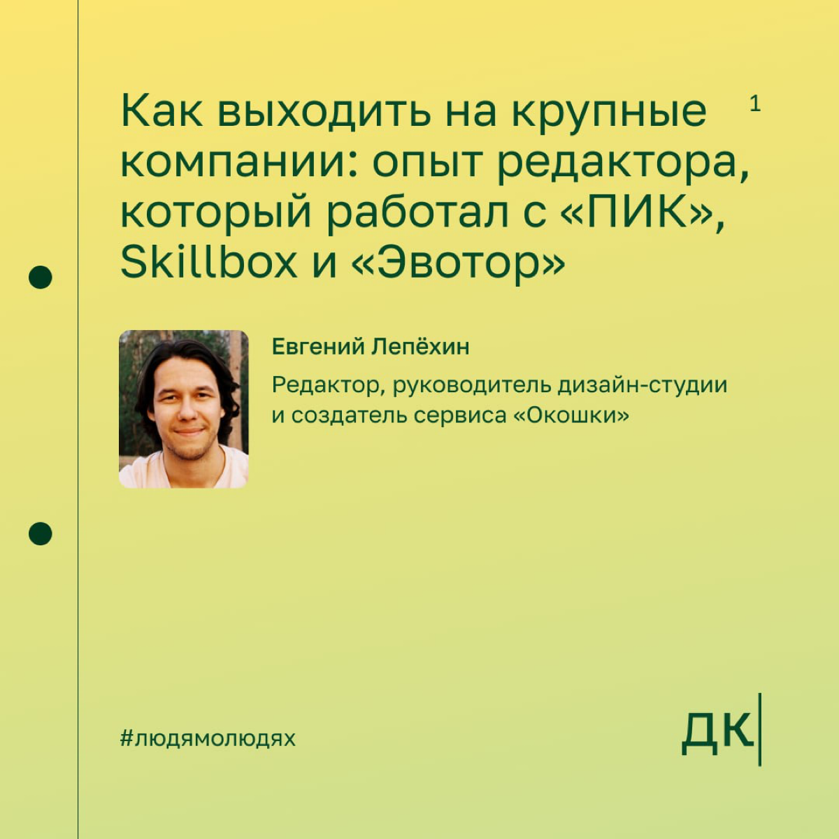 Как выходить на крупные компании: опыт редактора, который работал с «ПИК», Skillbox и «Эвотор»
Евгений Лепёхин — редактор, руководитель дизайн-студии и создатель сервиса «Окошки» | Сетка — социальная сеть от hh.ru