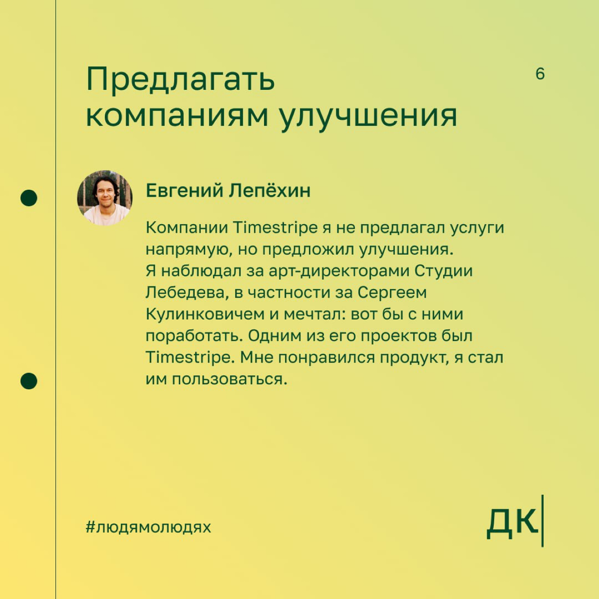 Как выходить на крупные компании: опыт редактора, который работал с «ПИК», Skillbox и «Эвотор»
Евгений Лепёхин — редактор, руководитель дизайн-студии и создатель сервиса «Окошки» | Сетка — социальная сеть от hh.ru