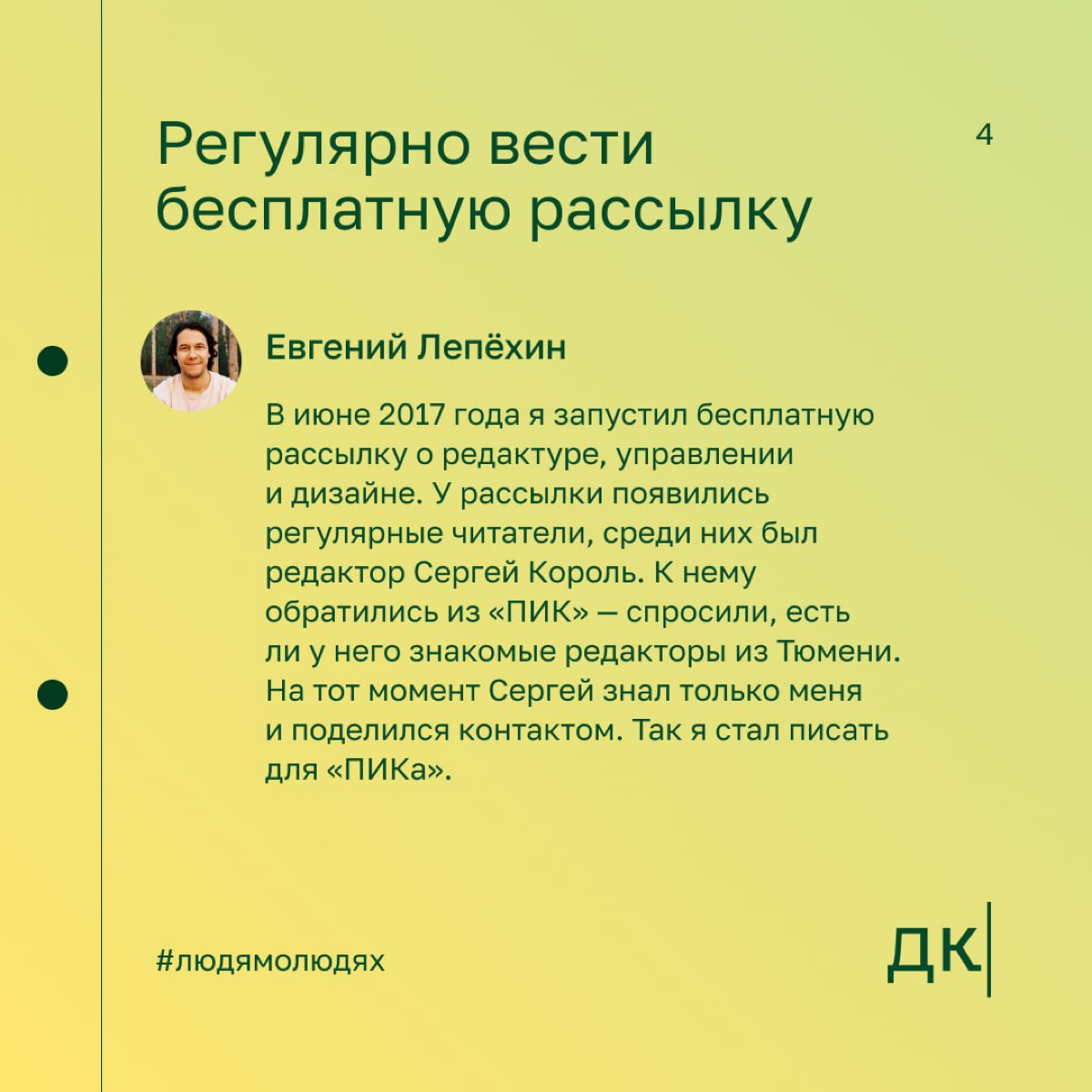 Как выходить на крупные компании: опыт редактора, который работал с «ПИК», Skillbox и «Эвотор»
Евгений Лепёхин — редактор, руководитель дизайн-студии и создатель сервиса «Окошки» | Сетка — социальная сеть от hh.ru